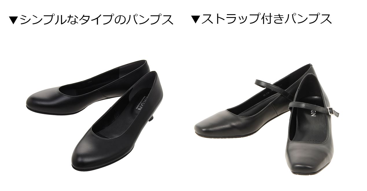 レディースシューズ_シンプルなタイプとストラップ付きパンプス