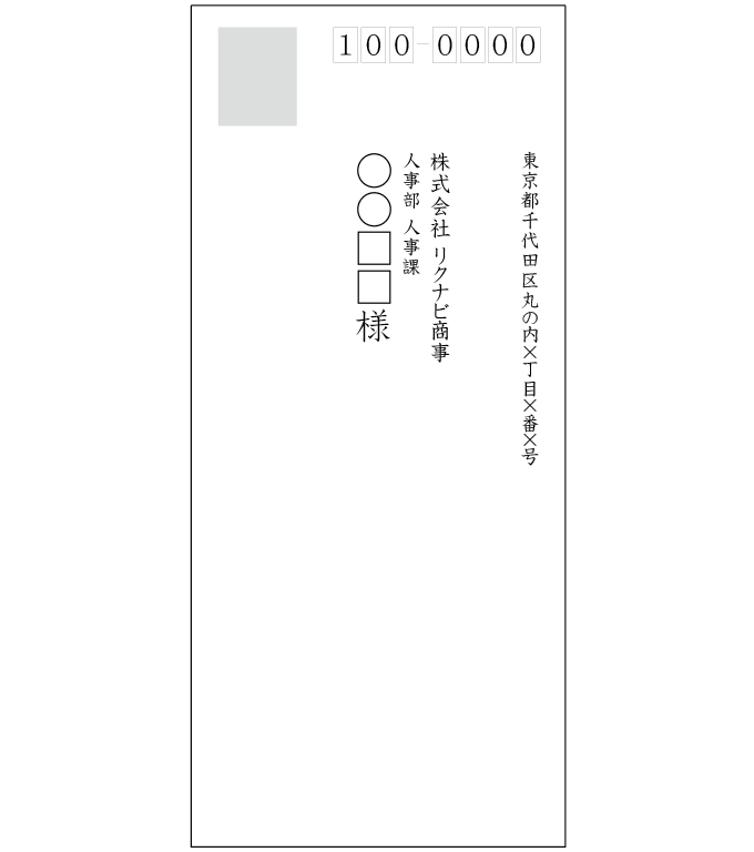 インターンのお礼状を送る封筒の表面の記入例