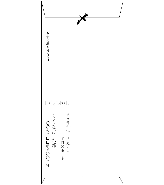 インターンのお礼状を送る封筒の裏面の記入例